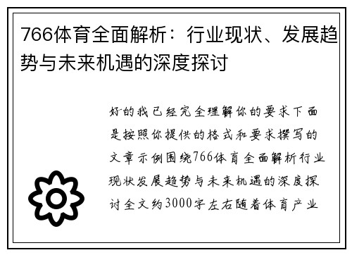 766体育全面解析：行业现状、发展趋势与未来机遇的深度探讨