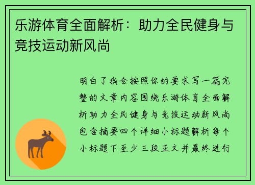 乐游体育全面解析：助力全民健身与竞技运动新风尚