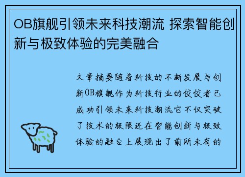 OB旗舰引领未来科技潮流 探索智能创新与极致体验的完美融合