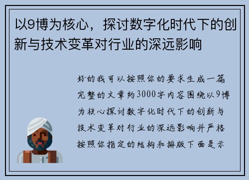 以9博为核心，探讨数字化时代下的创新与技术变革对行业的深远影响