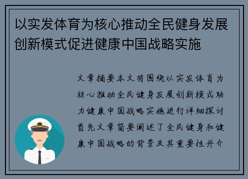 以实发体育为核心推动全民健身发展创新模式促进健康中国战略实施