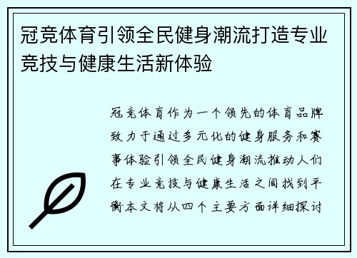 冠竞体育引领全民健身潮流打造专业竞技与健康生活新体验
