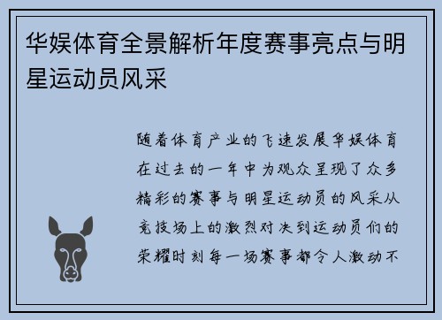 华娱体育全景解析年度赛事亮点与明星运动员风采