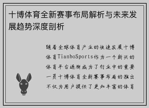 十博体育全新赛事布局解析与未来发展趋势深度剖析