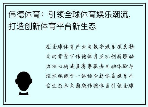 伟德体育：引领全球体育娱乐潮流，打造创新体育平台新生态