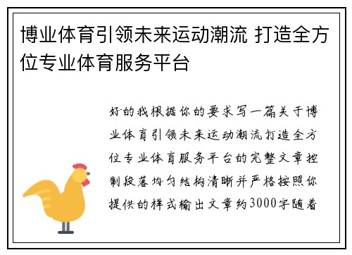 博业体育引领未来运动潮流 打造全方位专业体育服务平台