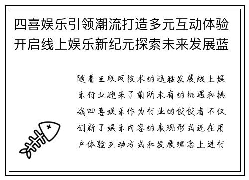 四喜娱乐引领潮流打造多元互动体验开启线上娱乐新纪元探索未来发展蓝图