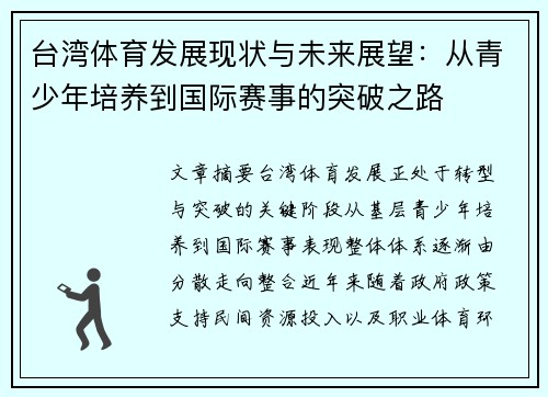 台湾体育发展现状与未来展望：从青少年培养到国际赛事的突破之路