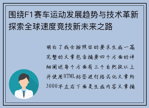 围绕F1赛车运动发展趋势与技术革新探索全球速度竞技新未来之路