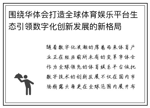 围绕华体会打造全球体育娱乐平台生态引领数字化创新发展的新格局