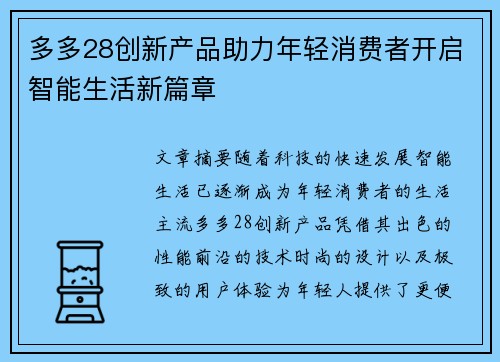 多多28创新产品助力年轻消费者开启智能生活新篇章