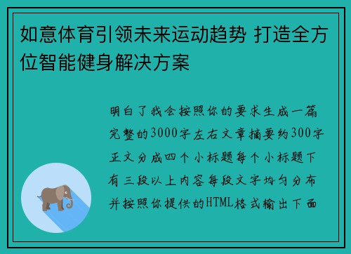 如意体育引领未来运动趋势 打造全方位智能健身解决方案