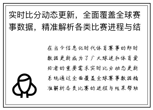 实时比分动态更新，全面覆盖全球赛事数据，精准解析各类比赛进程与结果