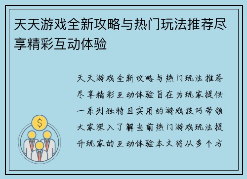 天天游戏全新攻略与热门玩法推荐尽享精彩互动体验