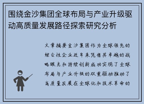 围绕金沙集团全球布局与产业升级驱动高质量发展路径探索研究分析