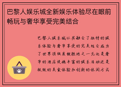 巴黎人娱乐城全新娱乐体验尽在眼前畅玩与奢华享受完美结合