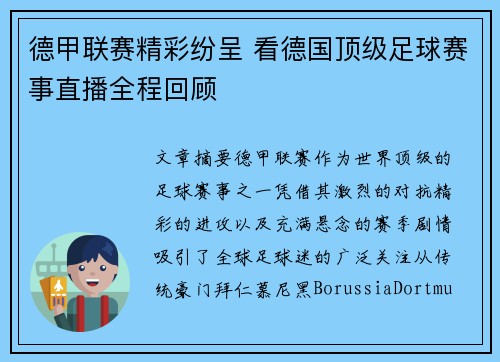德甲联赛精彩纷呈 看德国顶级足球赛事直播全程回顾