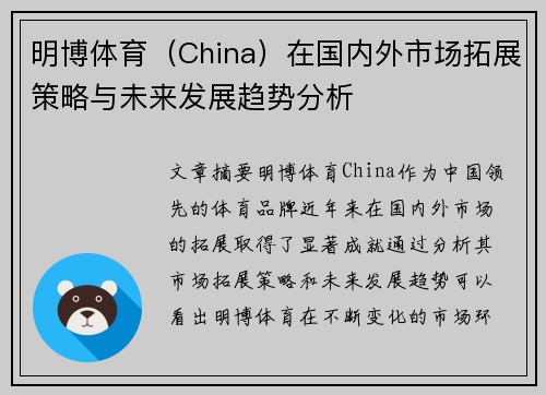 明博体育（China）在国内外市场拓展策略与未来发展趋势分析
