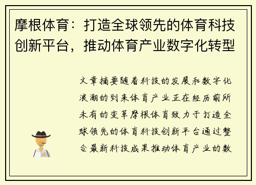 摩根体育：打造全球领先的体育科技创新平台，推动体育产业数字化转型