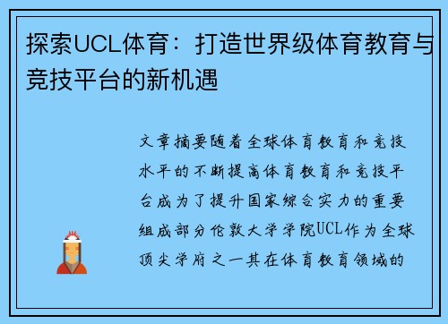 探索UCL体育：打造世界级体育教育与竞技平台的新机遇
