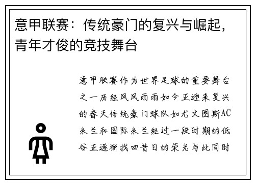 意甲联赛：传统豪门的复兴与崛起，青年才俊的竞技舞台