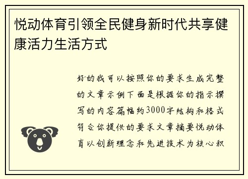 悦动体育引领全民健身新时代共享健康活力生活方式