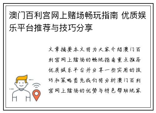 澳门百利宫网上赌场畅玩指南 优质娱乐平台推荐与技巧分享