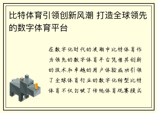 比特体育引领创新风潮 打造全球领先的数字体育平台