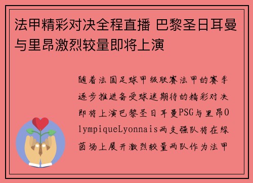 法甲精彩对决全程直播 巴黎圣日耳曼与里昂激烈较量即将上演
