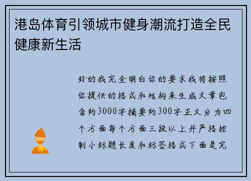 港岛体育引领城市健身潮流打造全民健康新生活