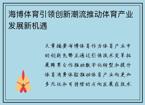 海博体育引领创新潮流推动体育产业发展新机遇