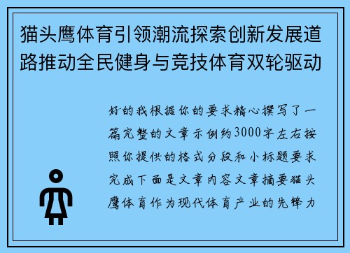 猫头鹰体育引领潮流探索创新发展道路推动全民健身与竞技体育双轮驱动
