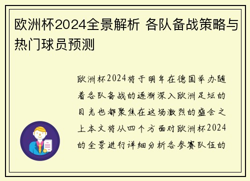 欧洲杯2024全景解析 各队备战策略与热门球员预测