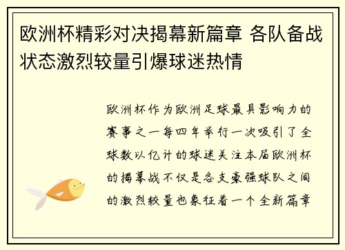 欧洲杯精彩对决揭幕新篇章 各队备战状态激烈较量引爆球迷热情