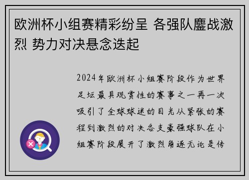 欧洲杯小组赛精彩纷呈 各强队鏖战激烈 势力对决悬念迭起