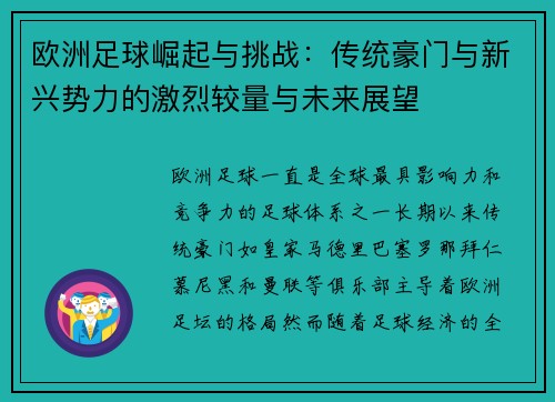 欧洲足球崛起与挑战：传统豪门与新兴势力的激烈较量与未来展望