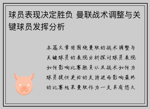 球员表现决定胜负 曼联战术调整与关键球员发挥分析