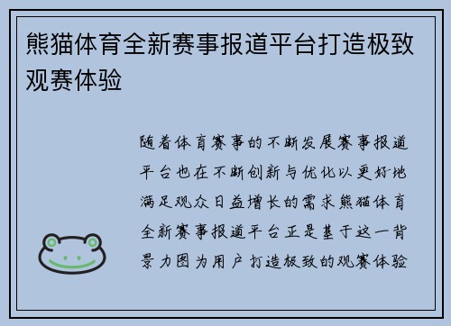 熊猫体育全新赛事报道平台打造极致观赛体验
