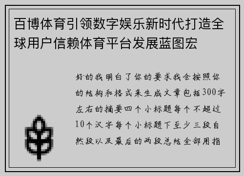 百博体育引领数字娱乐新时代打造全球用户信赖体育平台发展蓝图宏