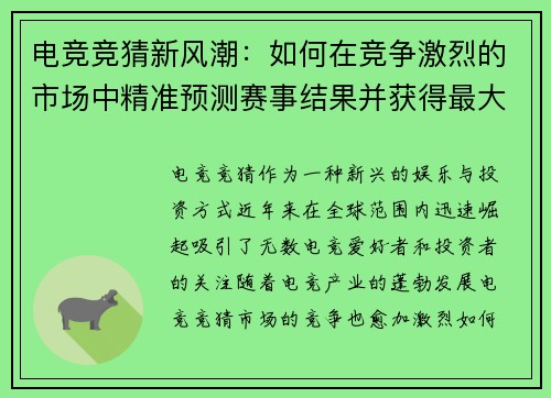 电竞竞猜新风潮：如何在竞争激烈的市场中精准预测赛事结果并获得最大回报