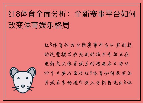 红8体育全面分析：全新赛事平台如何改变体育娱乐格局