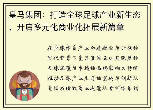皇马集团：打造全球足球产业新生态，开启多元化商业化拓展新篇章