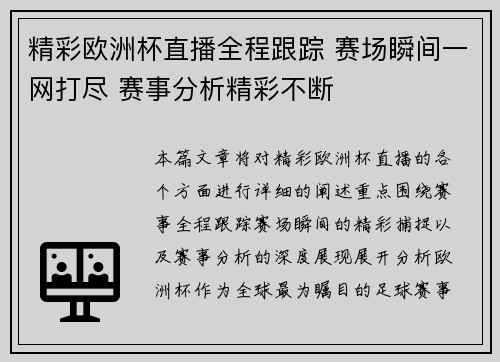 精彩欧洲杯直播全程跟踪 赛场瞬间一网打尽 赛事分析精彩不断