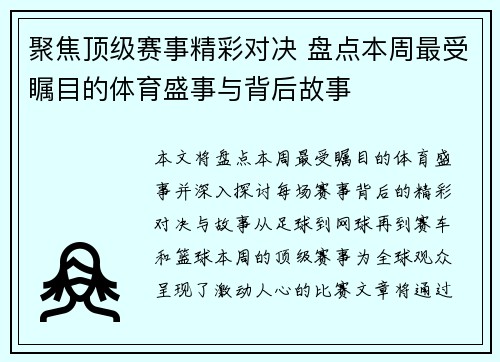 聚焦顶级赛事精彩对决 盘点本周最受瞩目的体育盛事与背后故事