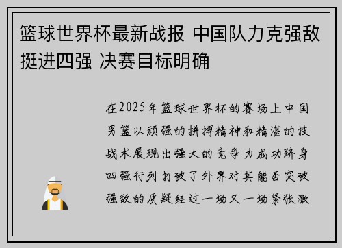 篮球世界杯最新战报 中国队力克强敌挺进四强 决赛目标明确