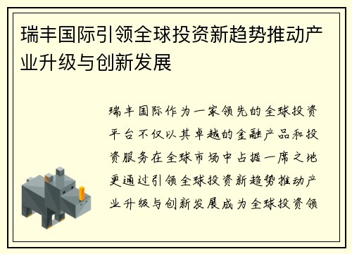 瑞丰国际引领全球投资新趋势推动产业升级与创新发展