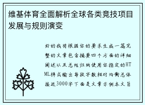 维基体育全面解析全球各类竞技项目发展与规则演变