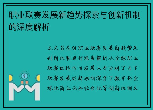 职业联赛发展新趋势探索与创新机制的深度解析