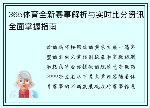 365体育全新赛事解析与实时比分资讯全面掌握指南