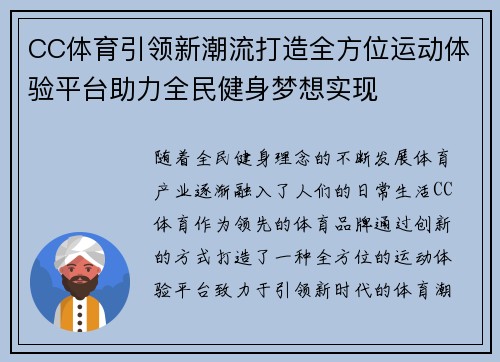 CC体育引领新潮流打造全方位运动体验平台助力全民健身梦想实现